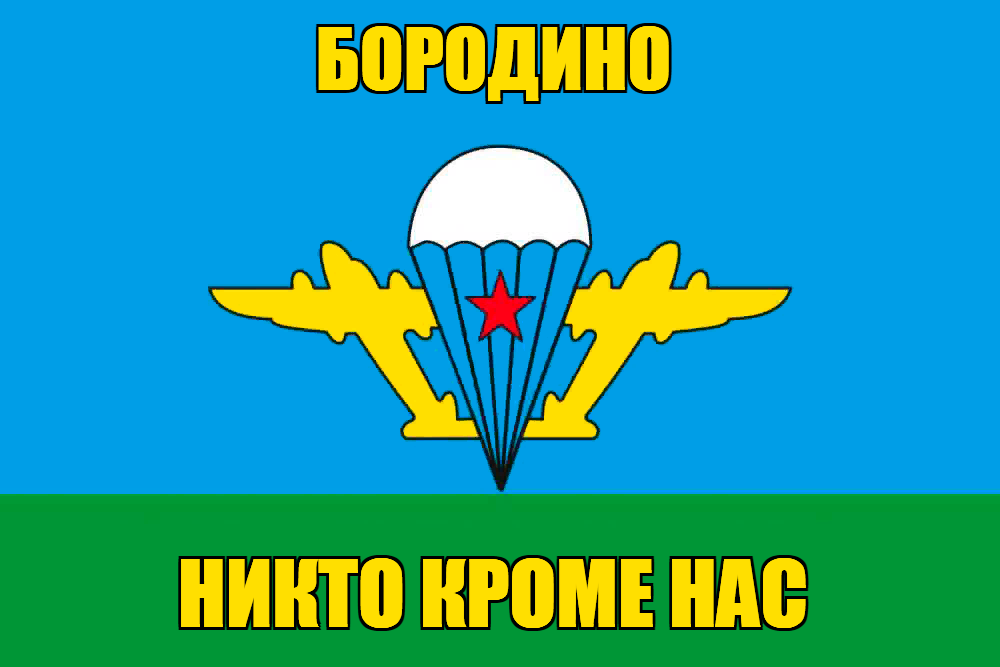 Флаг ВДВ Бородино