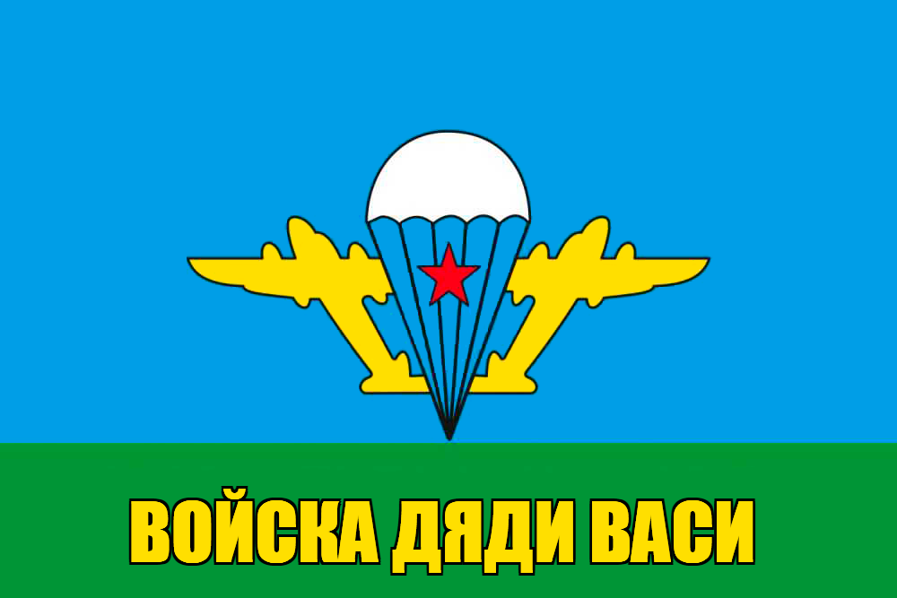 Флаг Войска дяди Васи