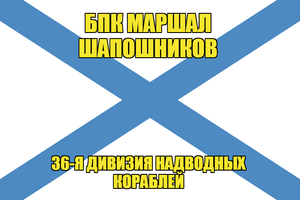 Андреевский флаг БПК Маршал Шапошников