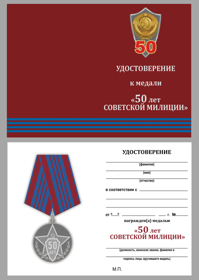 Медаль "50 лет советской милиции" 