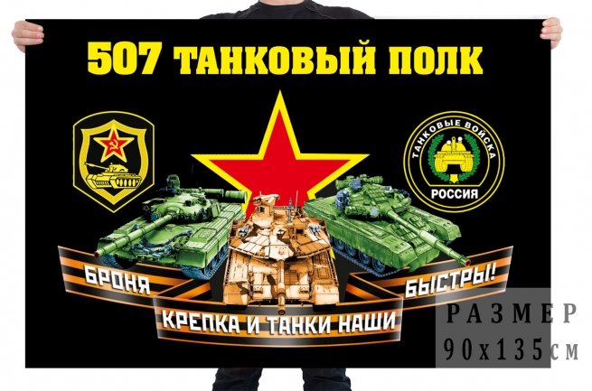 Флаг 507 танкового полка 