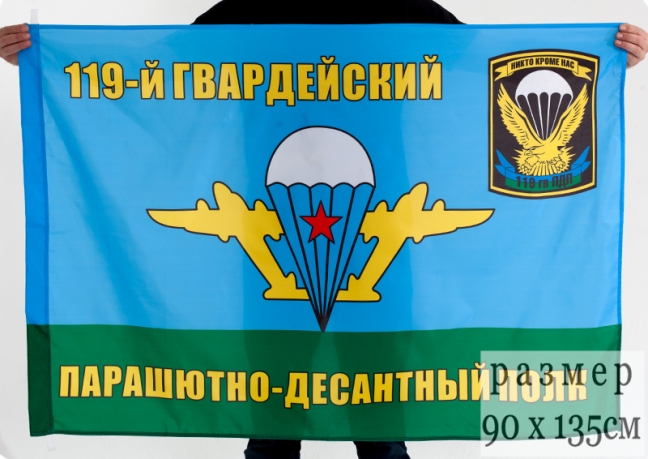 Флаг "119-й гвардейский парашютно-десантный полк" 