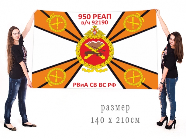Большой флаг 950 РеАП РВиА СВ ВС РФ 