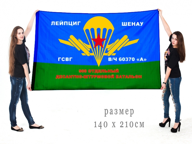 Большой флаг 900 Отдельный Десантно-штурмовой Батальон 