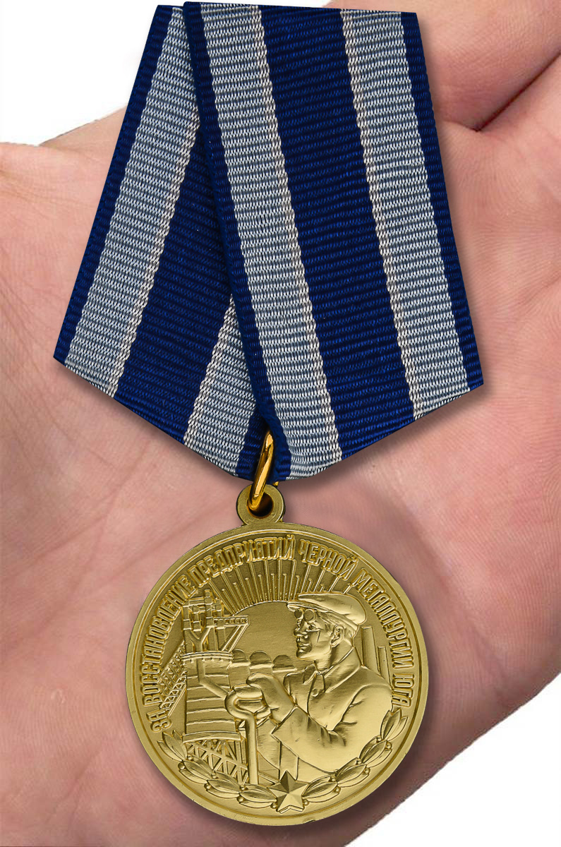 Медаль "За восстановление предприятий черной металлургии Юга" (Муляж)