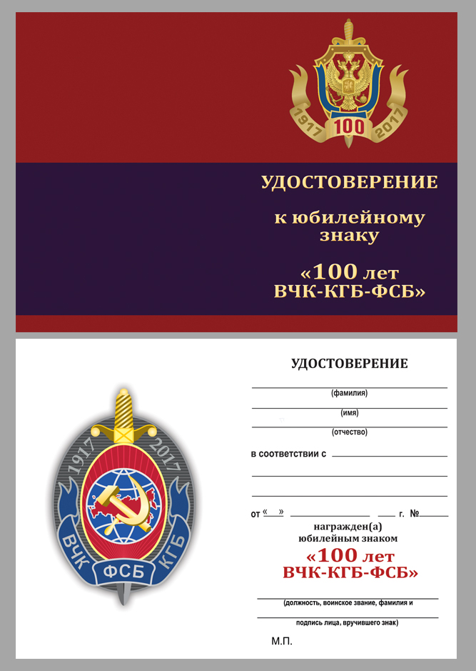 Знак "100 лет ВЧК-КГБ-ФСБ" в футляре из флока бордового цвета 