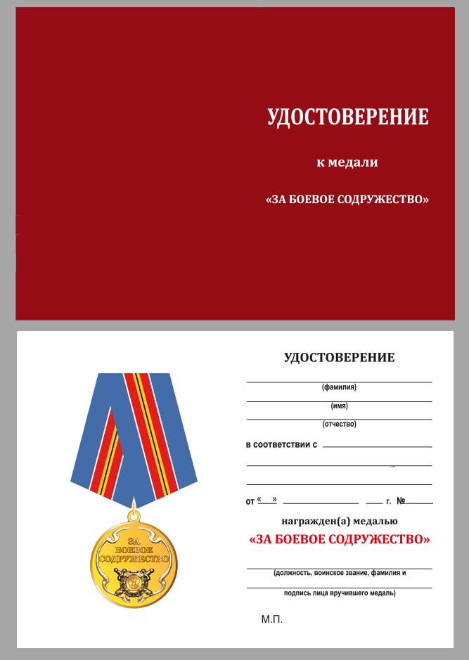 Медаль «За боевое содружество» (МВД) 