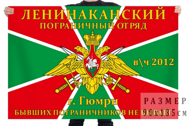 Флаг «Ленинаканский пограничный отряд, в/ч 2012, г. Гюмри» 