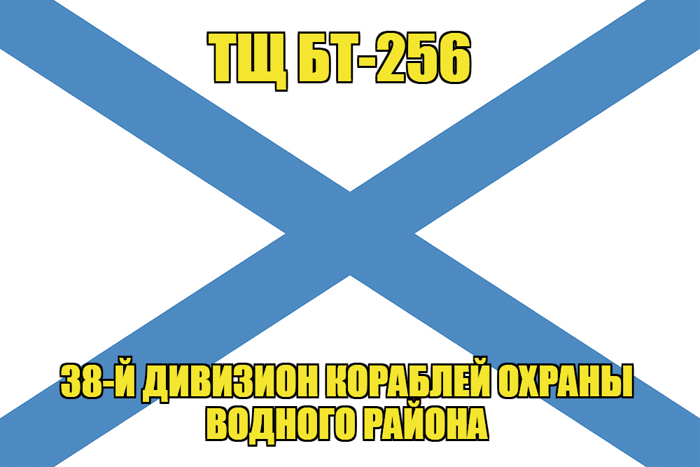 Андреевский флаг ТЩ БТ-256 