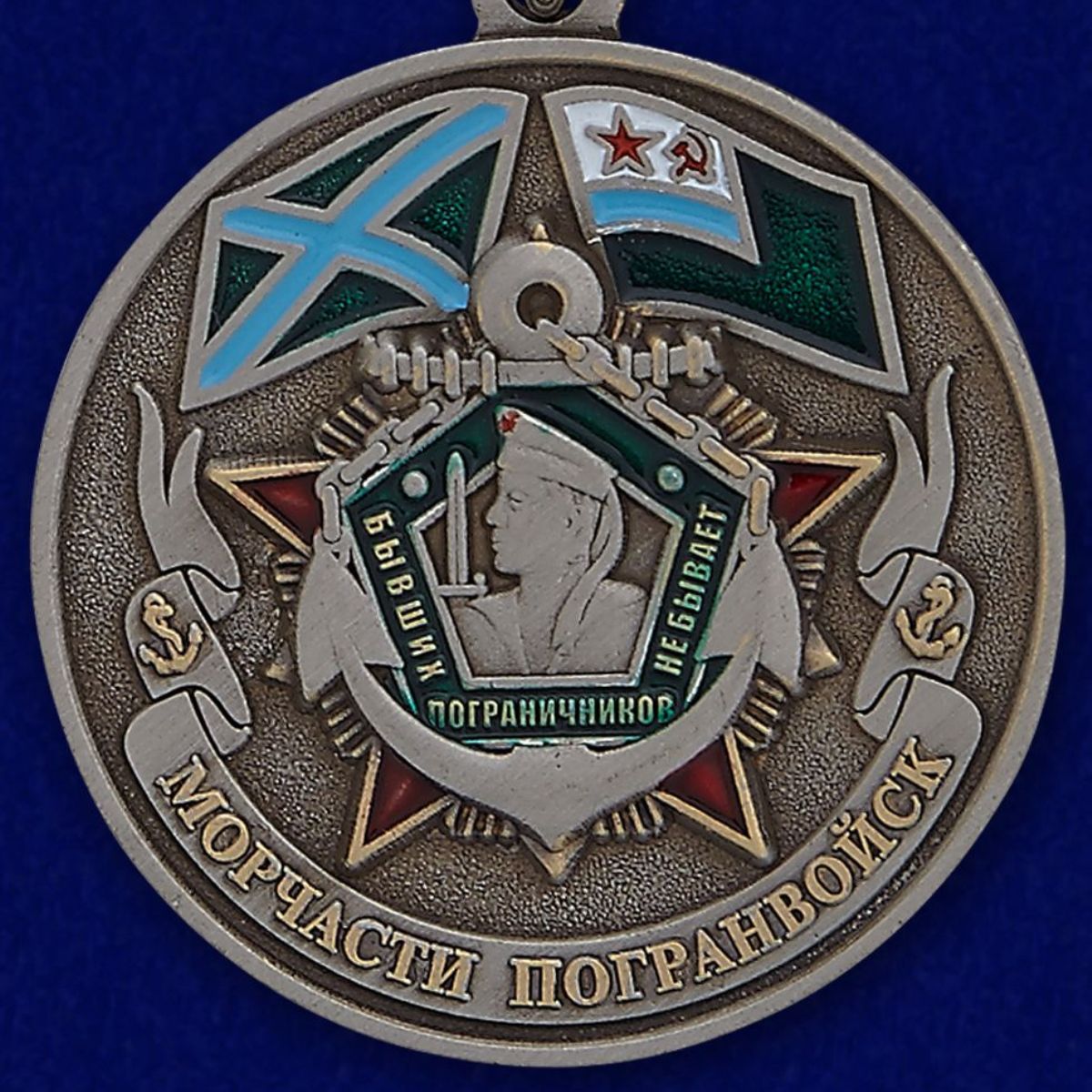Медаль "Ветеран Морчасти Погранвойск" в бархатистом футляре бордового цвета с прозрачной крышкой 