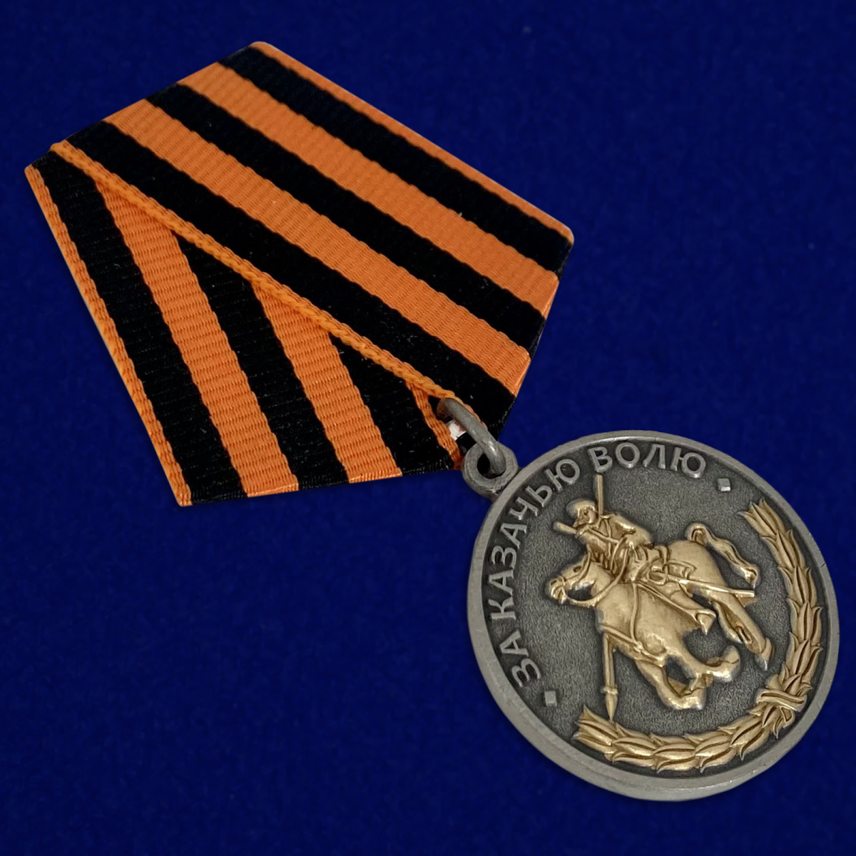 Медаль За казачью волю (георгиевская лента)