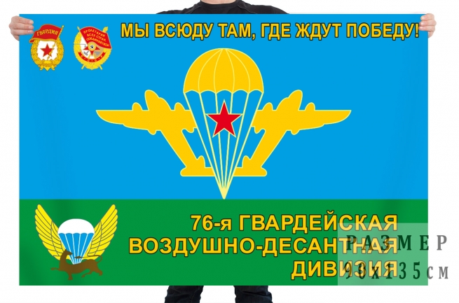 Флаг 76 гвардейской десантно-штурмовой Черниговской Краснознамённой ордена Суворова дивизии 