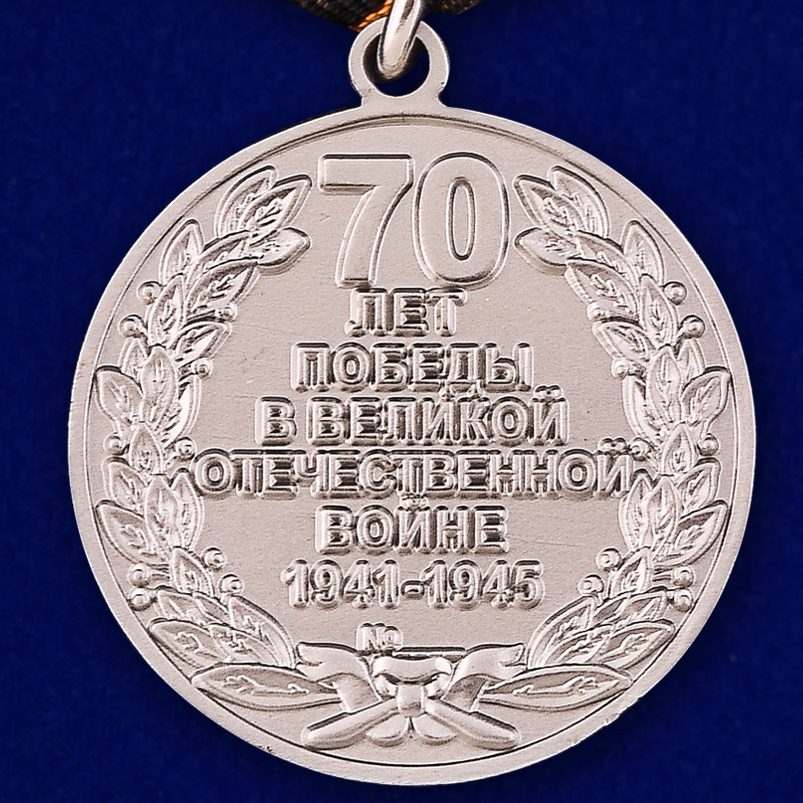 Медаль к 70-летию Победы в ВОВ 