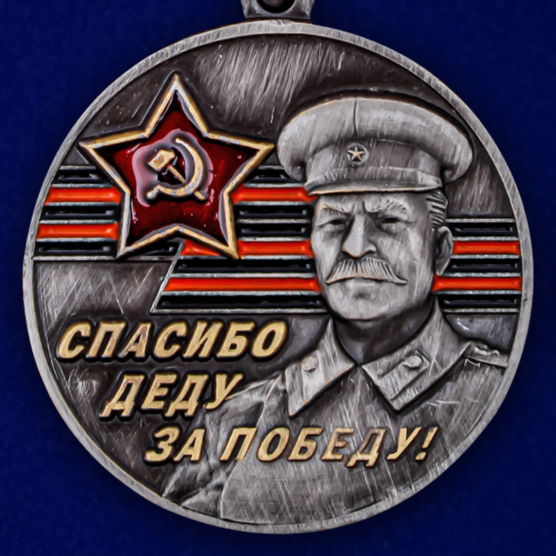 Латунная медаль к юбилею Победы в ВОВ "За Родину! За Сталина!" 