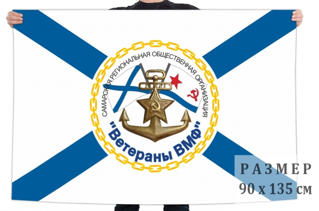Флаг самарской организации "Ветераны ВМФ" 