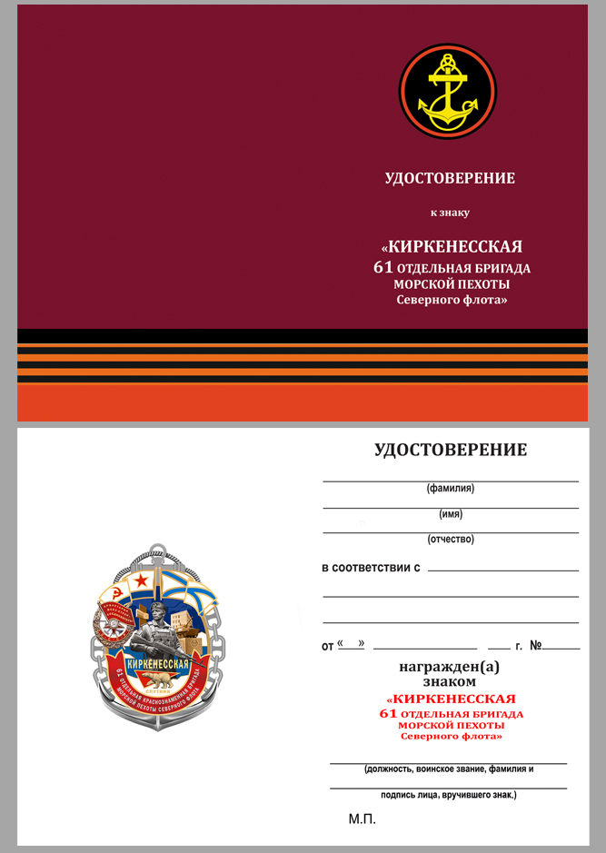 Знак 61-я Киркенесская ОБрМП СФ