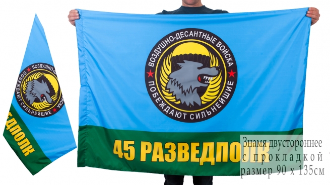 Флаг "45 полк спецназа ВДВ" 