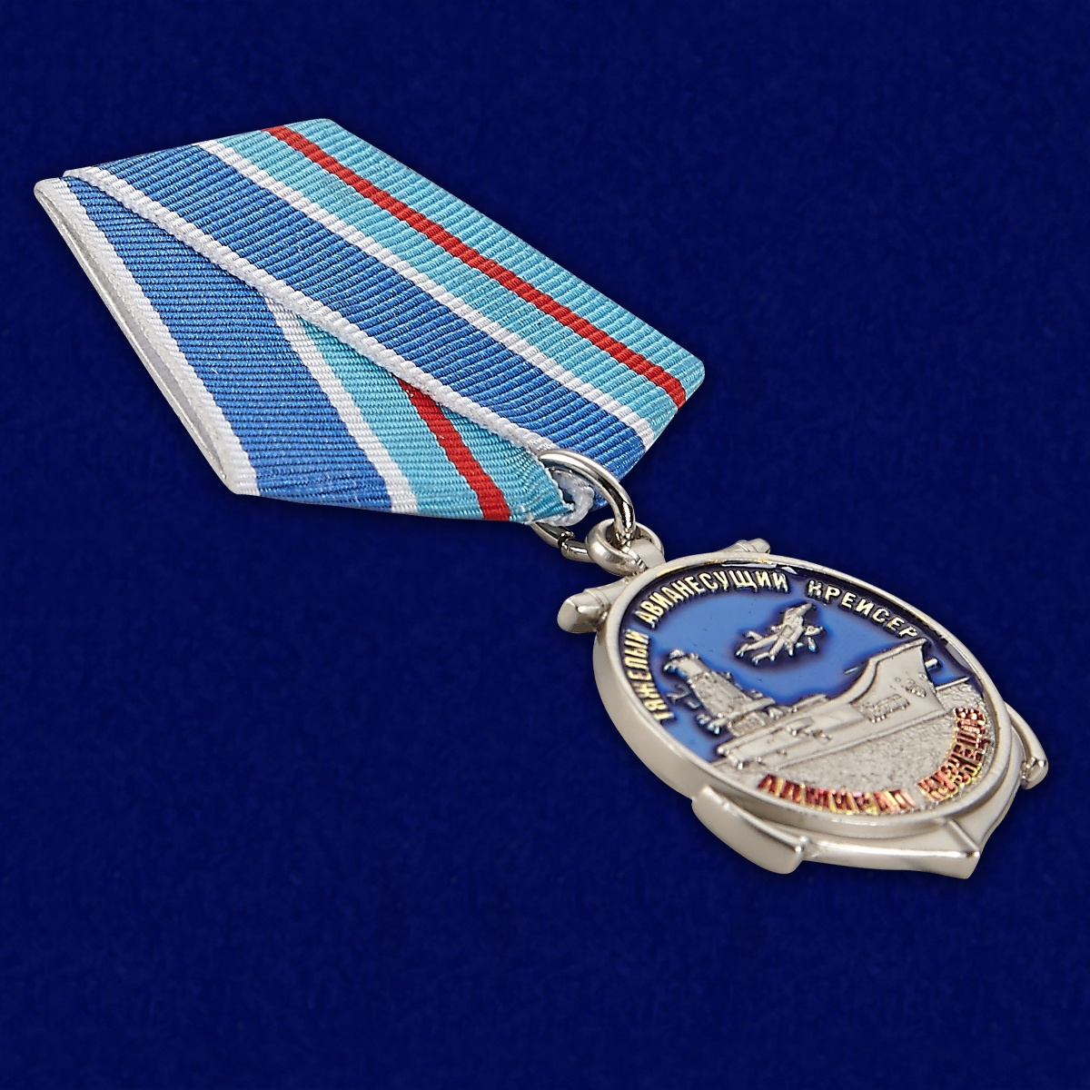 Медаль "ТАВКР Адмирал Кузнецов" 