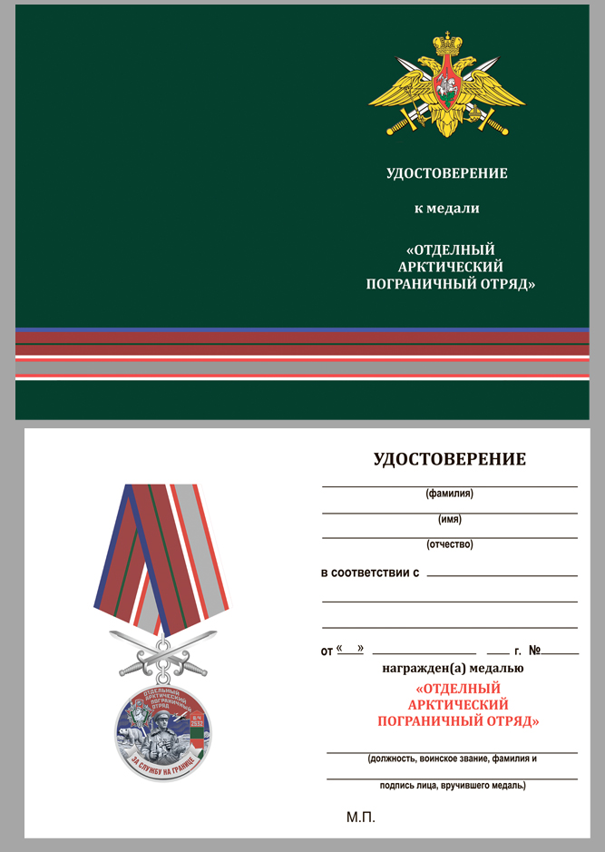 Наградная медаль "За службу в Арктическом пограничном отряде" 