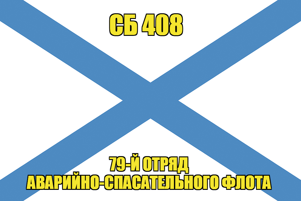Андреевский флаг СБ 408 