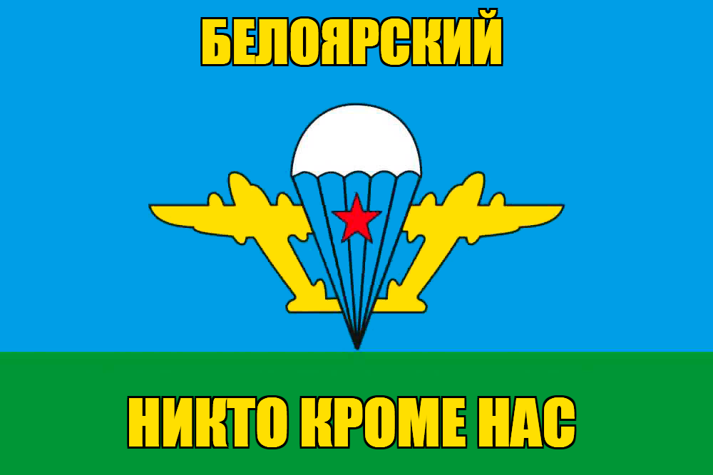 Флаг ВДВ Белоярский
