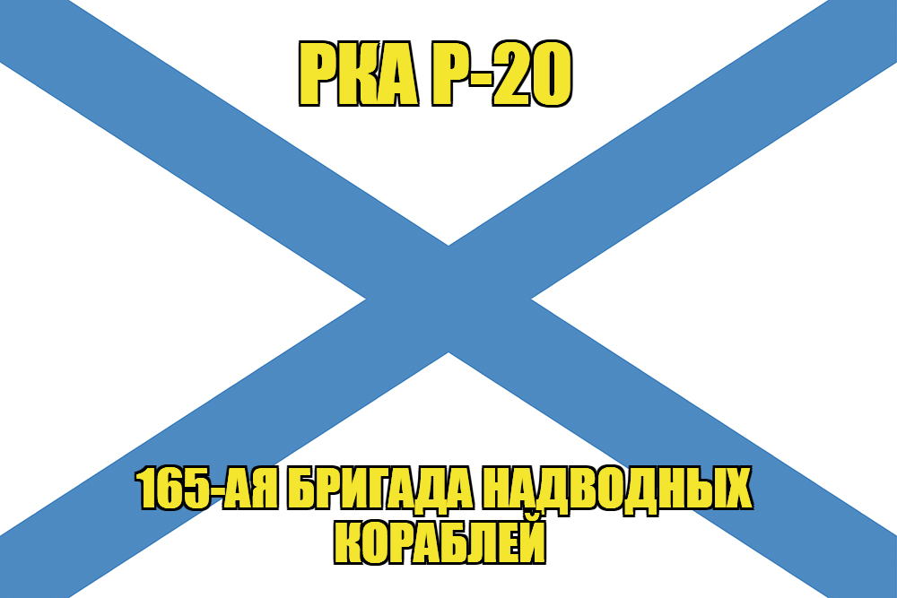 Андреевский флаг РКА Р-20 