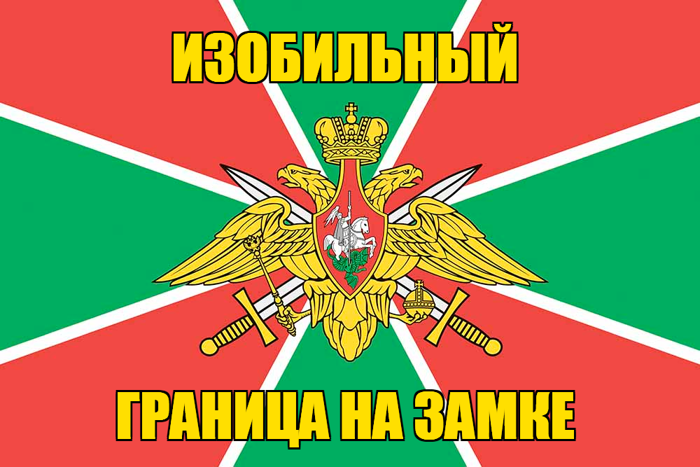 Флаг Погранвойск Изобильный