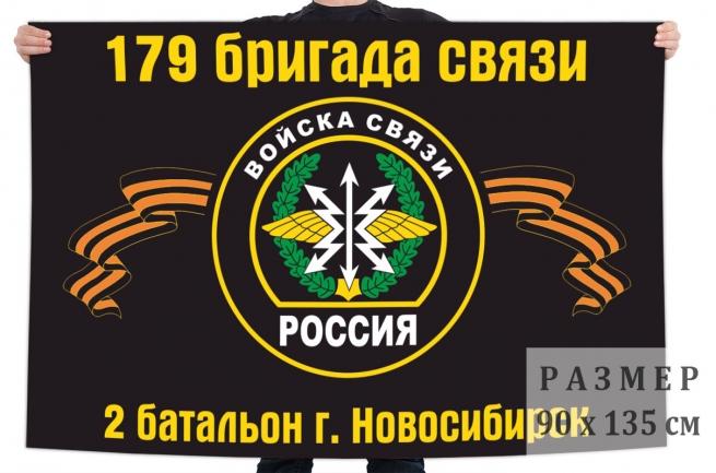 Флаг 2 батальона 179 бригады связи 