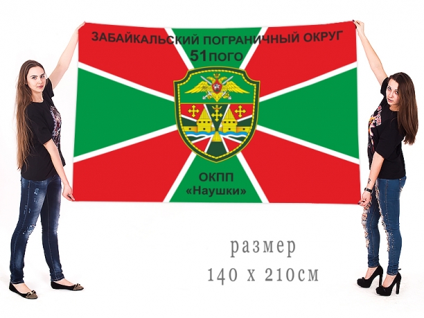Большой флаг 51 Кяхтинского погранотряда ОКПП Наушки 