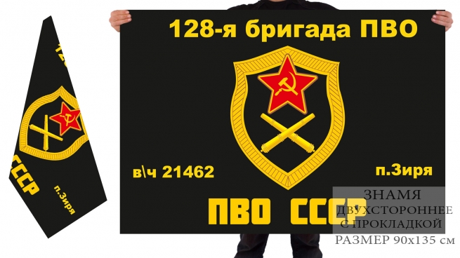 Двусторонний флаг 128 бригады ПВО СССР 