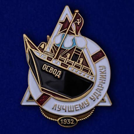 Знак ОСВОДа "Лучшему ударнику" Копия