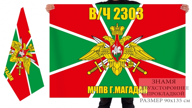 Двухсторонний флаг Морчастей Погранвойск, в/ч 2303, Магадан 