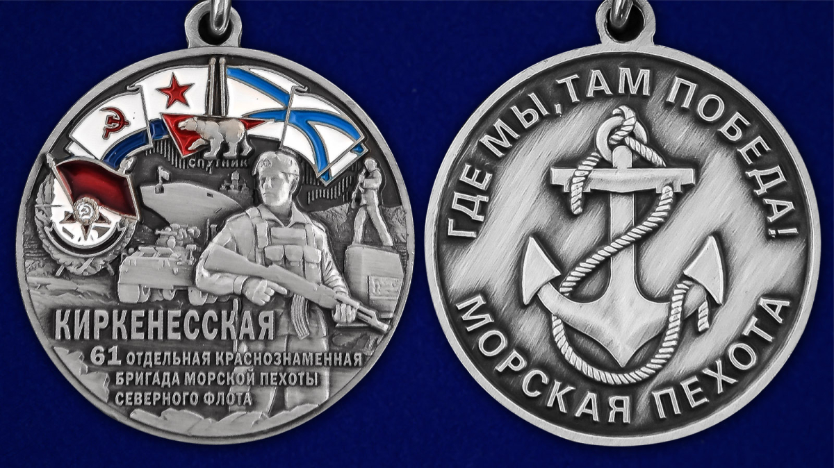 Медаль 61-я Киркенесская бригада морской пехоты