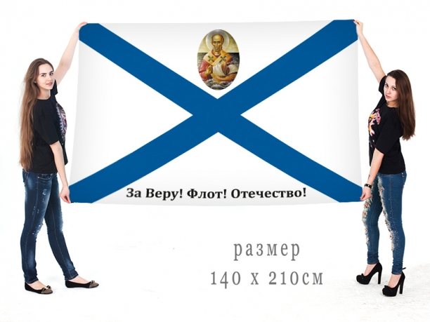 Большой флаг "За Веру! Флот! Отечество!" 