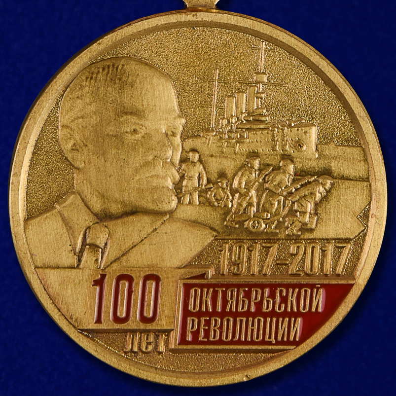 Медаль "100-лет Октябрьской Революции" 