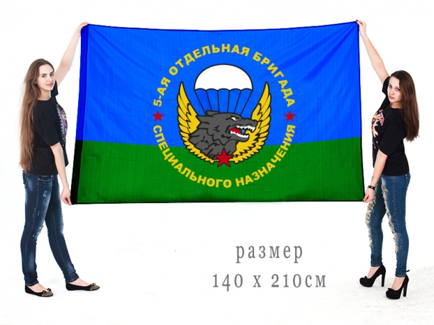 Большой флаг 5 ОБрСпН 