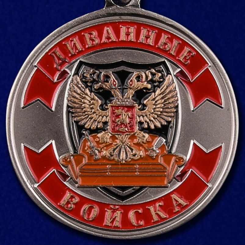 Сувенирная медаль "Ветеран Диванных войск" 