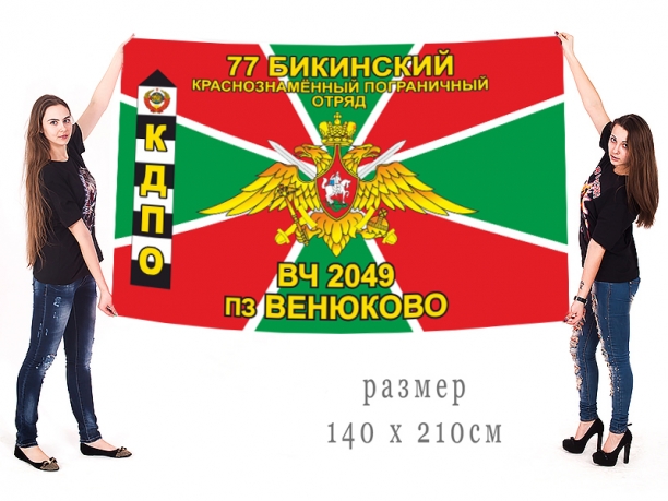 Большой флаг ПЗ "Венюково" 77 Бикинского погранотряда 