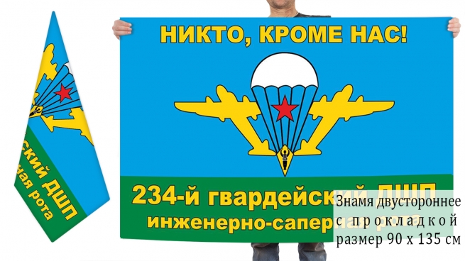 Двусторонний флаг ИСР 234 гвардейского десантно-штурмового полка 