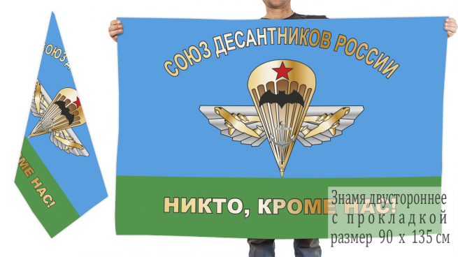 Двусторонний флаг Союза десантников России 