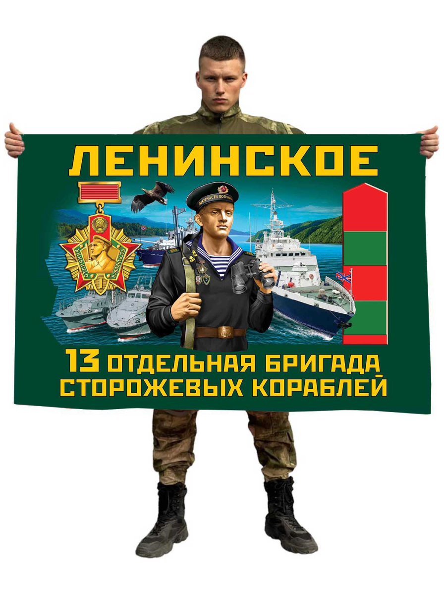 Флаг 13 отдельная бригада пограничных сторожевых кораблей