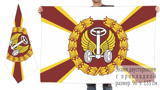 Двухсторонний флаг автомобильных войск 