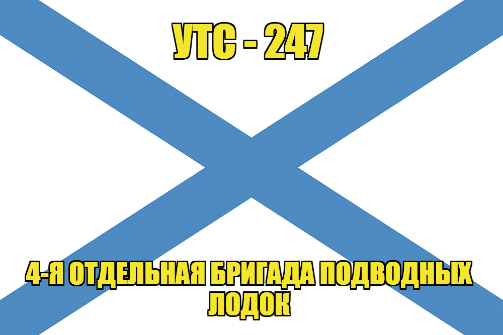 Андреевский флаг УТС-247