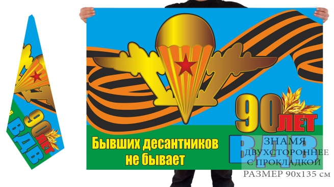 Двусторонний флаг "Бывших десантников не бывает" к 90-летию ВДВ 