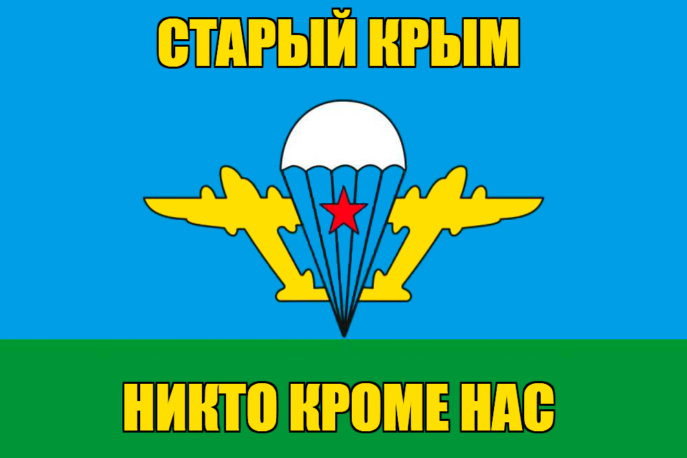 Флаг ВДВ Старый Крым