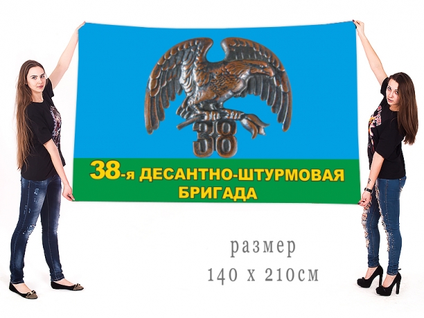 Большой флаг 38 десантно-штурмовой бригады ВДВ 