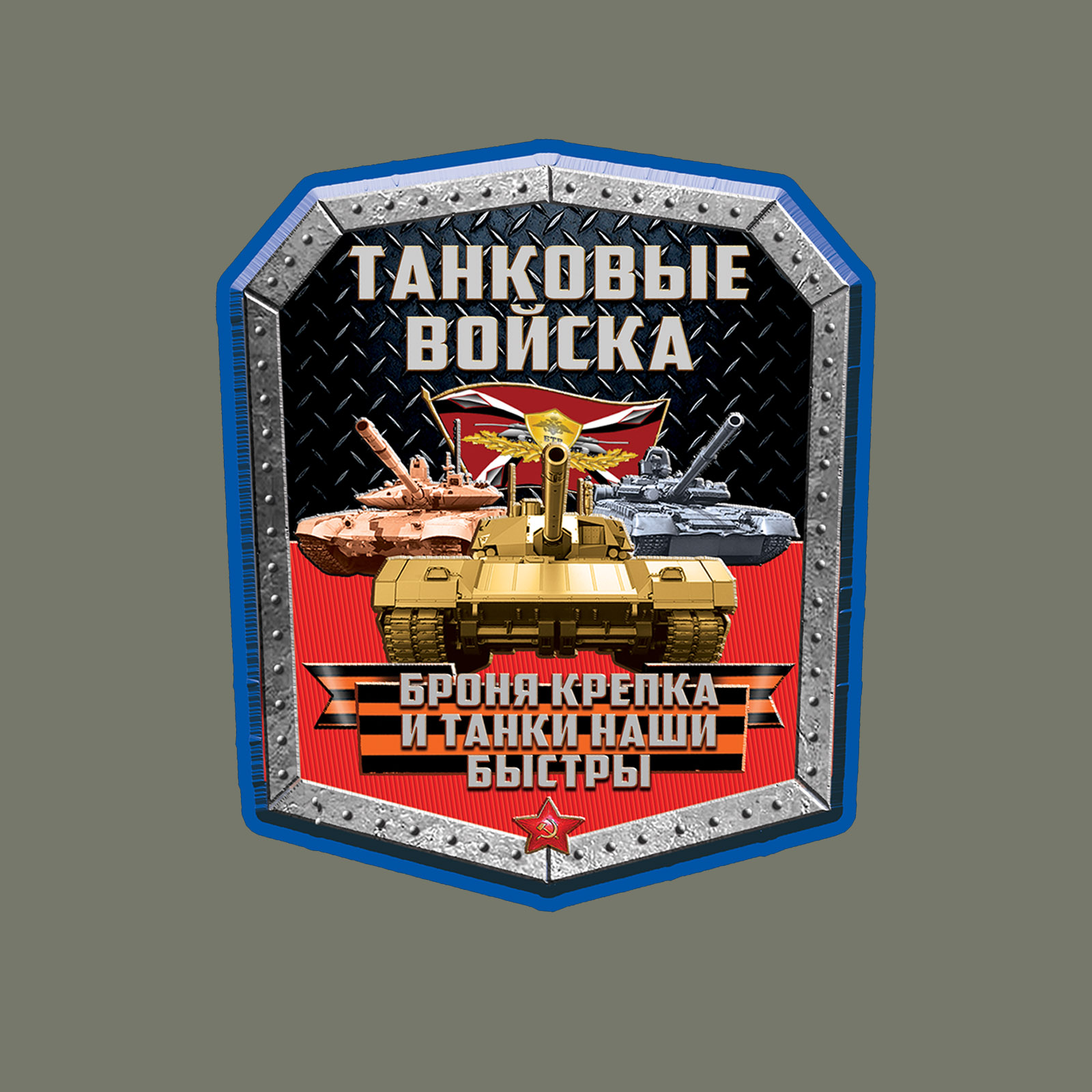 Футболка-подарок танкисту «Броня крепка и танки наши быстры». 