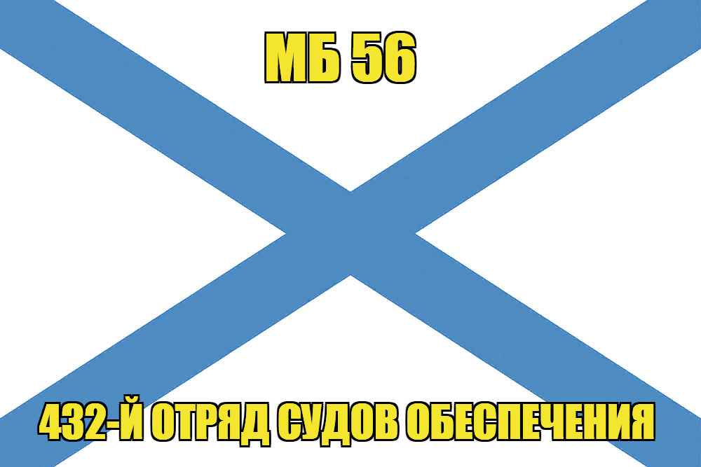 Андреевский флаг МБ 56 