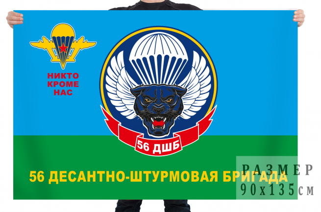 Флаг ВДВ «56-я десантно-штурмовая бригада» 
