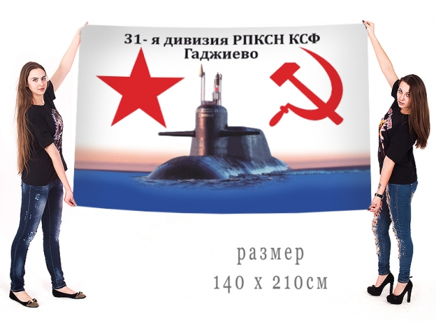 Большой флаг 31 дивизии подводных лодок Северного флота ВМФ РФ 
